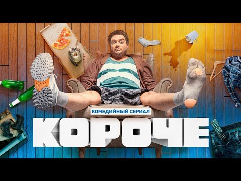Сериал Короче - ВСЕ СЕЗОНЫ, ВСЕ СЕРИИ ПОДРЯД