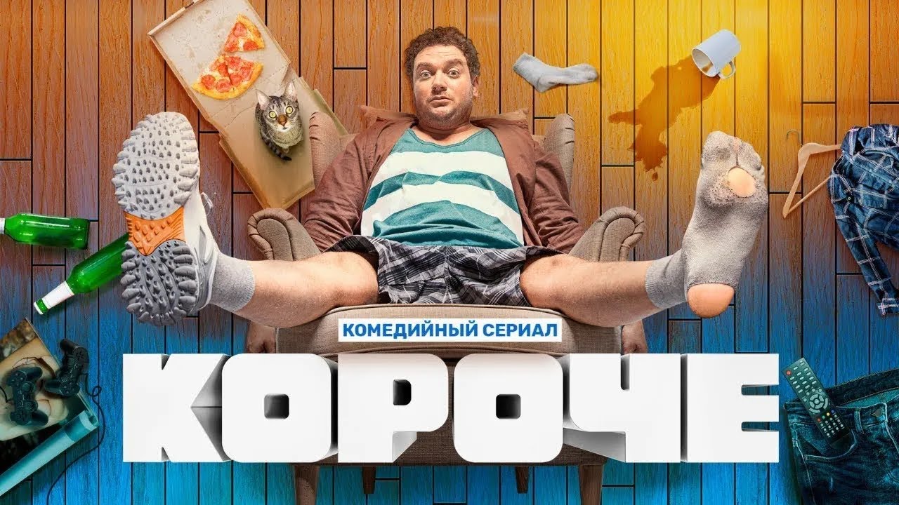 Сериал 'Короче' — Все сезоны и серии подряд: юмор о жизни тридцатилетнего