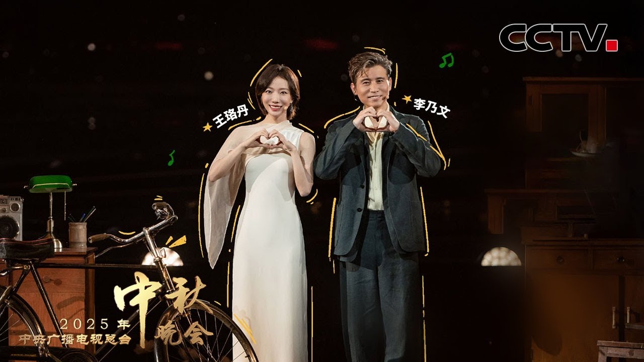 李乃文 & 王珞丹深情演绎《亲爱的你啊》｜2025央视中秋晚会感动上线🌕