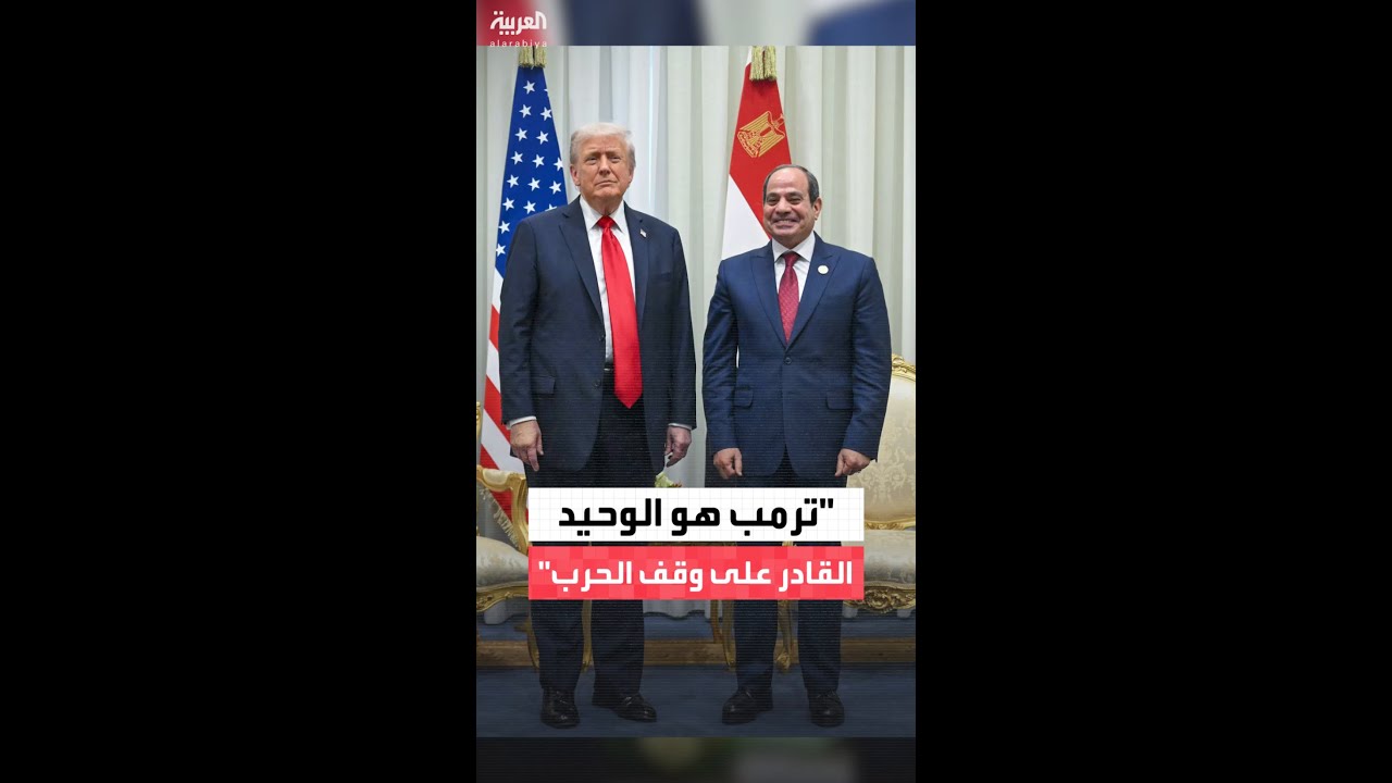 السيسي: ترمب هو الوحيد القادر على إنهاء الحرب 🇺🇸