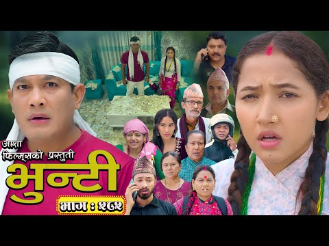 भुन्टी भाग - २८२ [ Bhunti Epi - 282 ] II Asha Gautam II Sukumaya II September 02, 2025