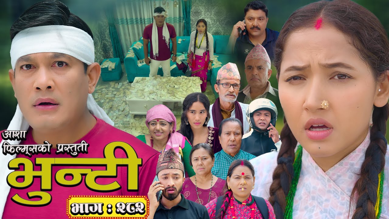 भुन्टी भाग २८२: मनोरंजक नेपाली सिरियलको नयाँ एपिसोड 🌟