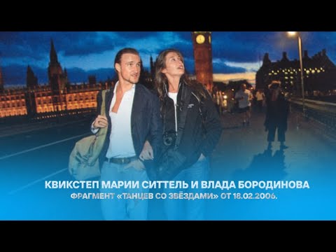 Мария Ситтель и Владислав Бородинов в «Танцах со звёздами» 💃