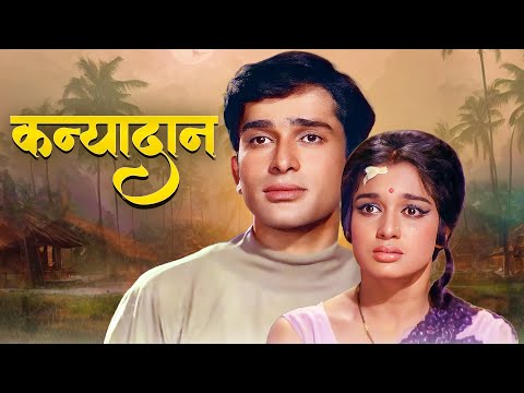 Kanyadaan (1968) | Bollywood Classic Romantic Movie | Shashi Kapoor, Asha Parekh | Full Hindi Movie