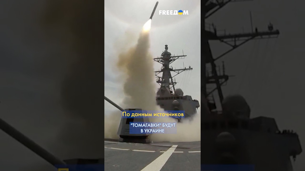 Пентагон одобрил поставку ракет Tomahawk Украине 🚀
