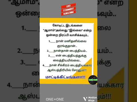 இரண்டே வார்த்தைகளில் கோடிட்ட இடங்களை நிரப்புக