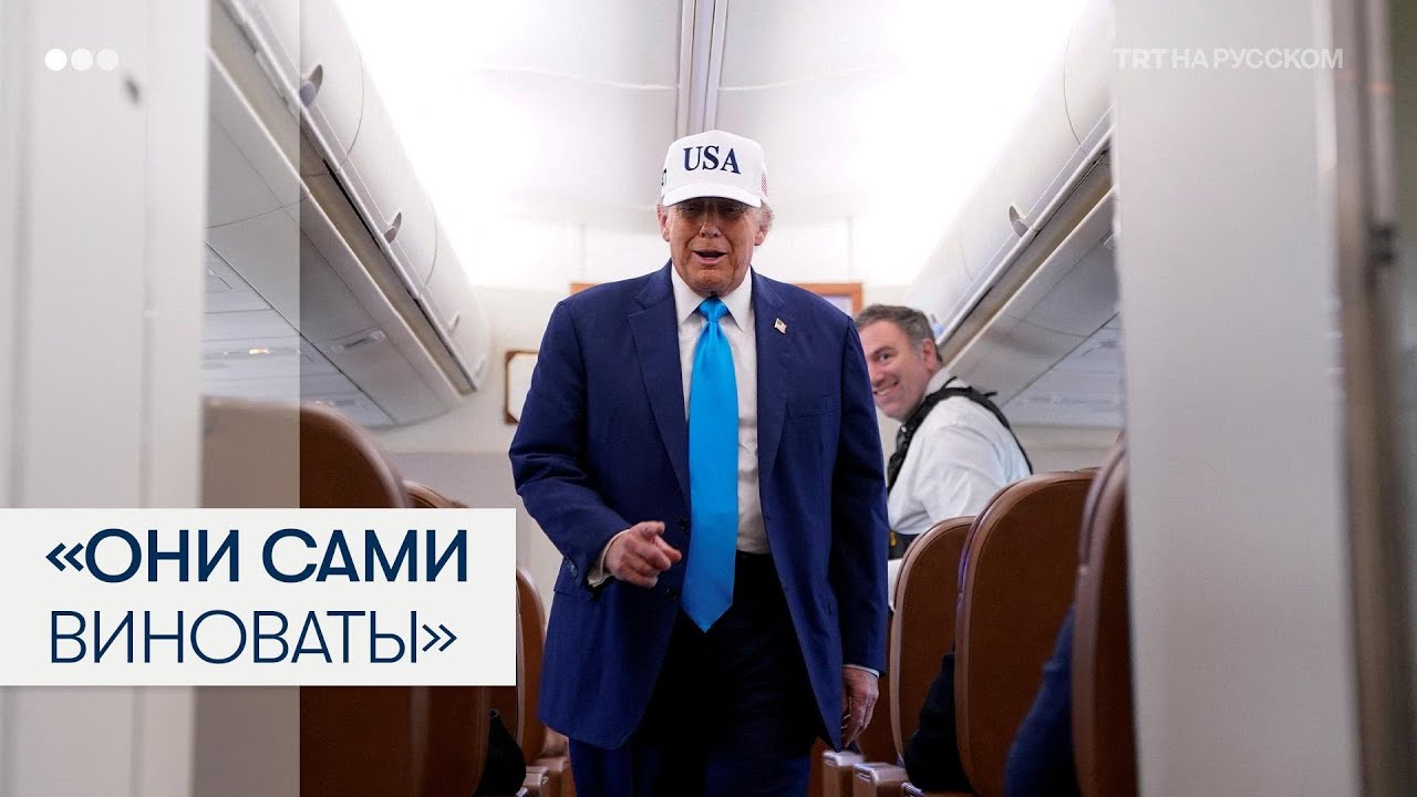 Трамп: Киевский удар стал поводом для бомбежки Украины 🇺🇸