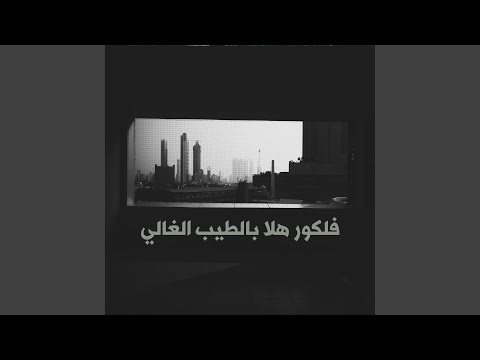 فلكور هلا بالطيب الغالي (Acoustic Version)