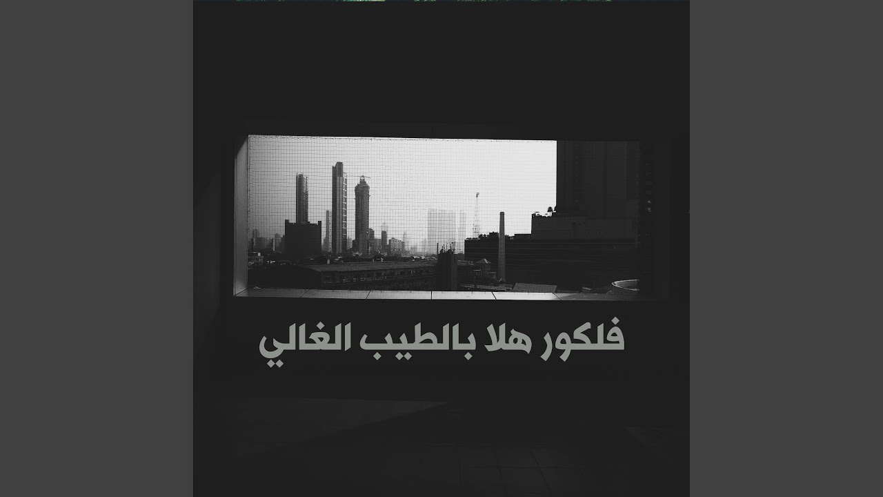 فلكور هلا بالطيب الغالي (نسخة عذبة 🎶)