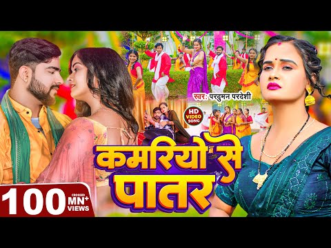 #Video | कमरियो से पातर | #Parduman Pardeshi | Kamariyo Se Patar | Bhojpuri Gana 2024