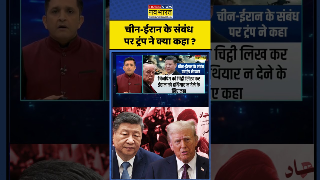 ट्रंप का चीन-ईरान संबंधों पर बयान 🇺🇸