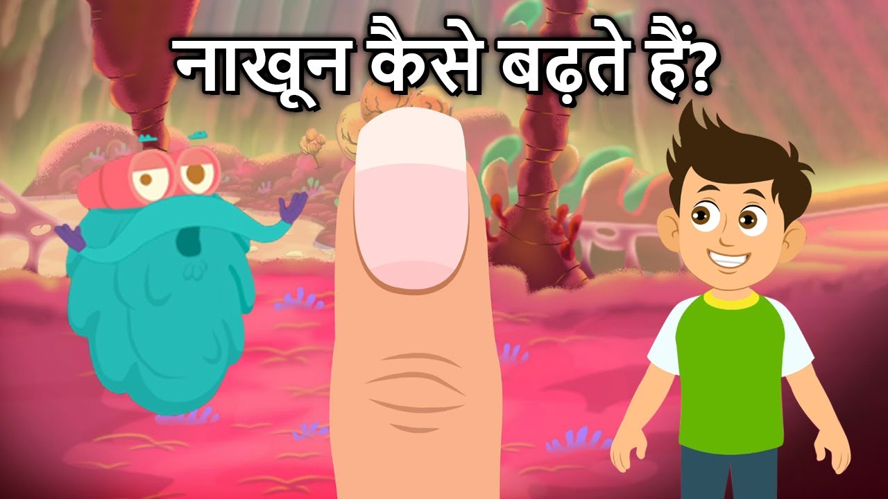 नाखून कैसे बढ़ते हैं? जानिए आसान तरीका 🦶
