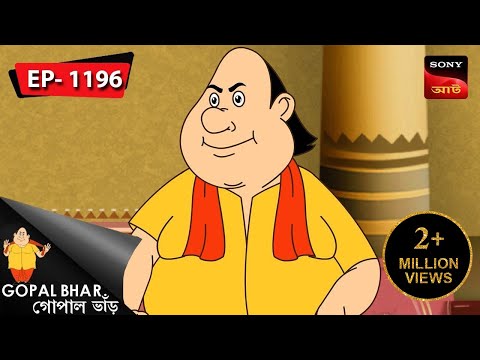 মোহর বদল | Gopal Bhar | Episode - 1196