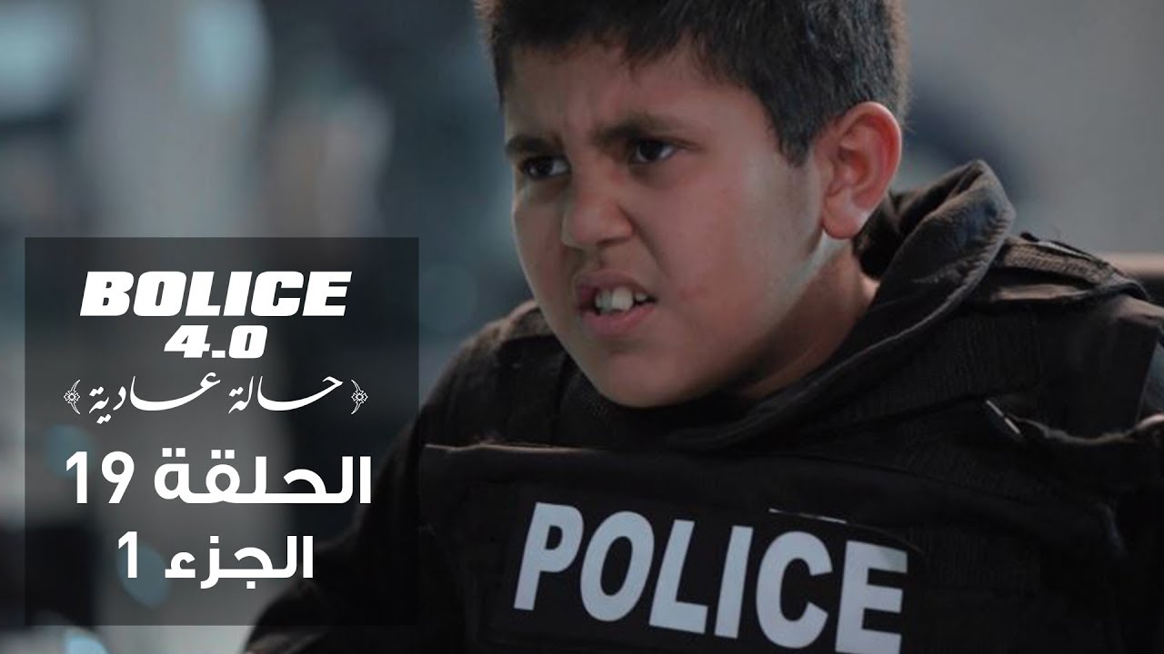 بوليس 4.0 - الحلقة 19 الجزء 1 | الموسم الثالث من الكوميديا البوليسية التونسية 🚓
