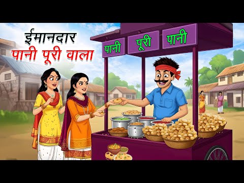 ईमानदार पानीपुरी वाला | IMAANDAR PANI PURI WALA | HINDI KAHANIYA | CARTOON STORY | HINDI STORIES