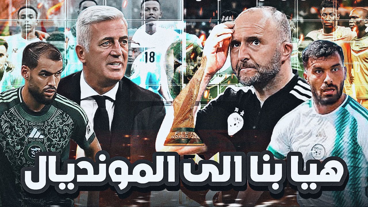 هيا إلى المونديال 🔥