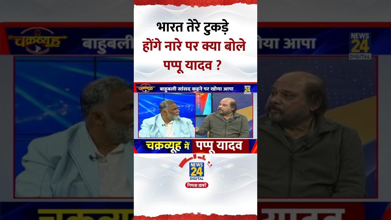 Pappu Yadav's Response to 'Bharat Tere Tukde Honge' Slogan ๐ฎ๐ณ