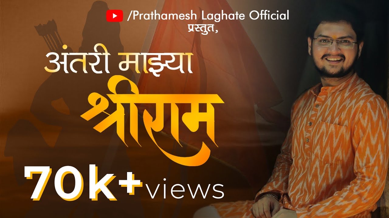 Shree Ram Navami Special Song by Prathamesh Laghate