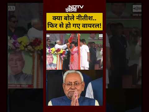 CM Nitish Kumar Viral: क्या बोले नीतीश..फिर से हो गए वायरल! | #shorts #ytshorts