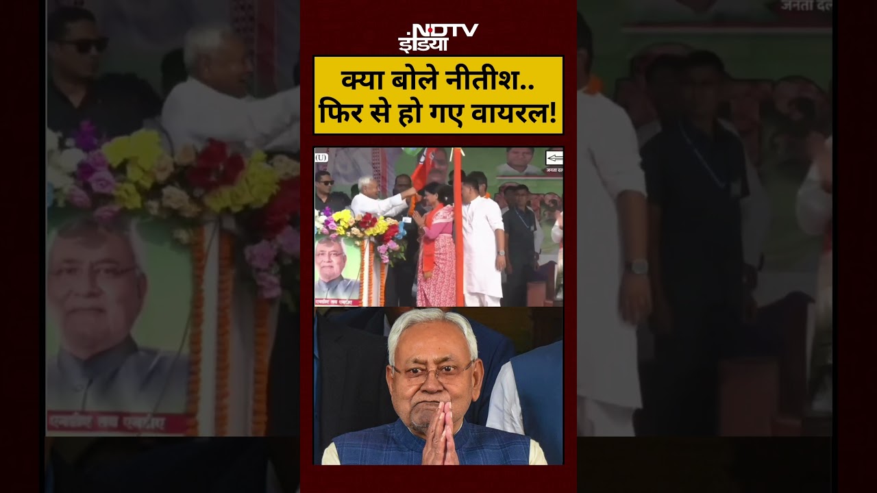 Nitish Kumar Viral Video: क्या बोले नीतीश? फिर से सोशल मीडिया पर छाए! 📹