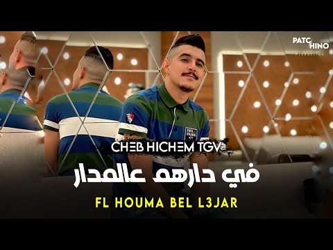 Cheb Hichem Tgv - FL Houma Bel L3jar - في دارهم علمدار © Avec Raid Pachichi (Music Video)