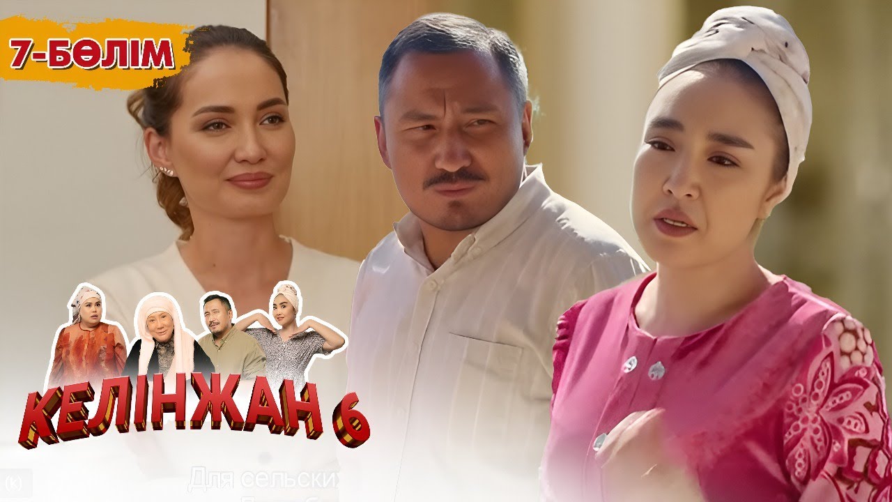 Келінжан 6: 7-бөлім – Шынайы оқиғалар мен отбасылық құндылықтар 💖