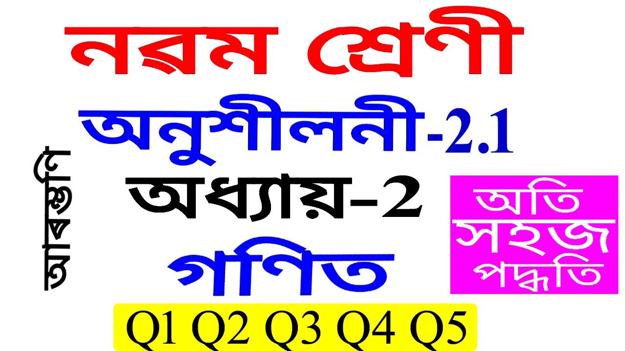 Class 9 Maths Exercise 2.1 Q 1 To Q 5 Chapter 2 in Assamese