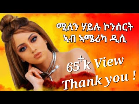 🛑 ሚለን ሃይሉ ኣብ መድረክ ኣሜሪካ ዲሲ 》New millen hailu concert in USA 🇺🇸 DC || #Eritrea #Ethiopia