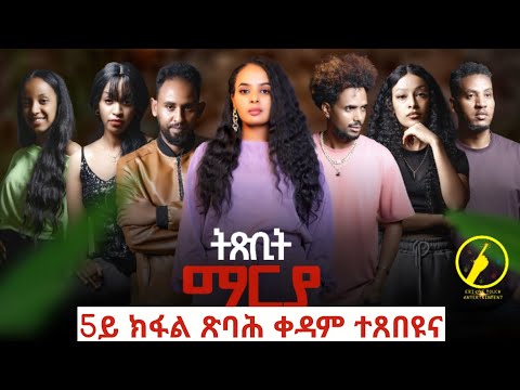 ትጽቢት ማርያ - 5ይ ክፋል ጽባሕ ቀዳም ተጸበዩና | New Eritrean Film 2025 