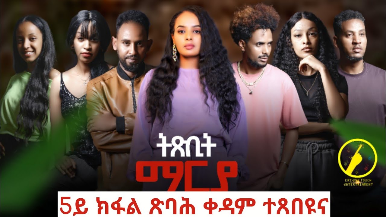 የኤርትራ አዲስ ፊልም 2025: ትጽቢት ማርያ ክፍል 5 ጽባሕ ተጸበዩ 🎬