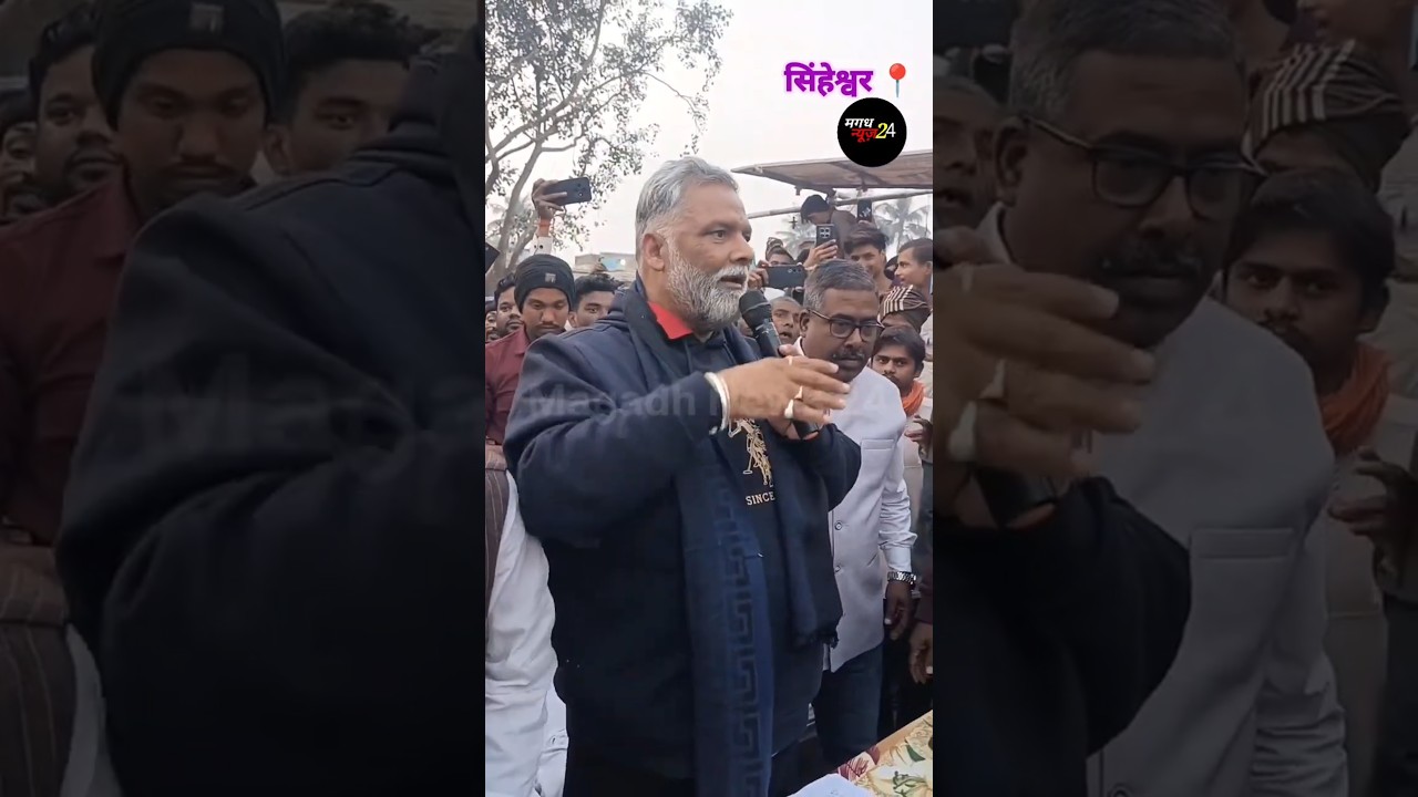 सांसद पप्पू यादव का जोरदार स्वागत 🎉