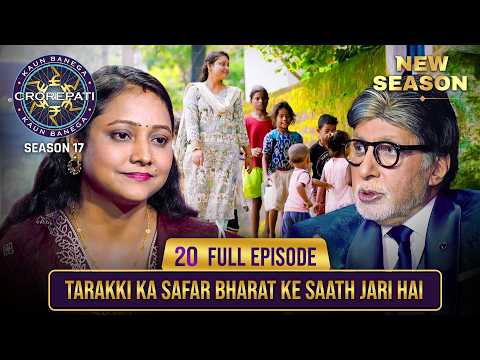 New Season | KBC S17 | Ep. 20 | Full Episode | рдЬрд╣рд╛рдБ рд╣реЛрдВ рдкрд╛рдкрд╛ рдХреА рдкрд░рд┐рдпрд╛рдБ, рд╡рд╣рд╛рдБ рд╣реЛрддрд╛ рд╣реИ fun