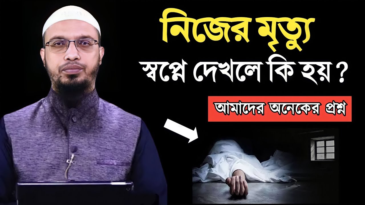 নিজের মৃত্যু স্বপ্নে দেখার অর্থ ও লক্ষণ 💭