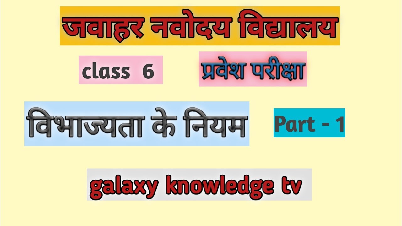 विभाज्यता के नियम | NVS कक्षा 6️⃣