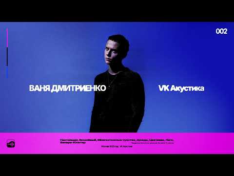 Ваня Дмитриенко - Вишнёвый (Acoustic Version)
