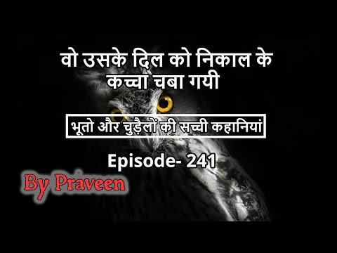 Real Ghost Stories. Episode 241. Hindi Horror Stories. #HHS #HorrorStories #HindiHorrorStories