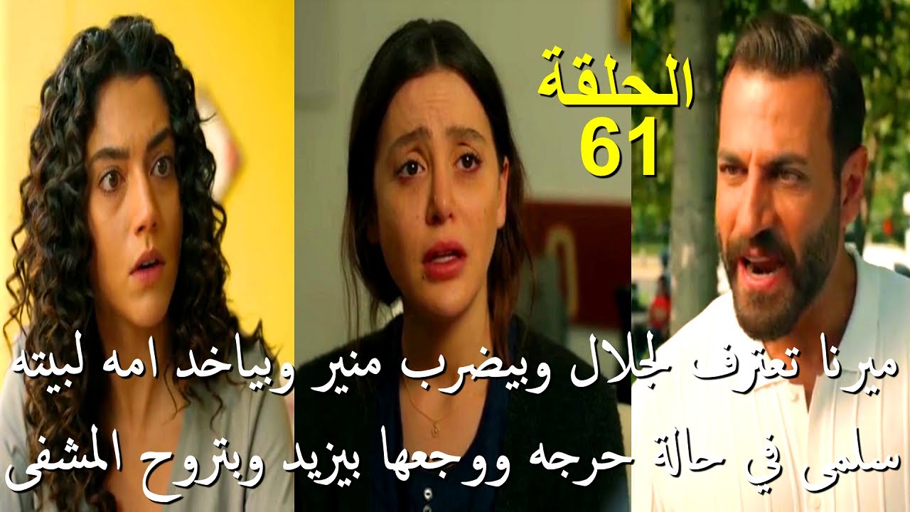 مسلسل سلمى الحلقة 61: اعتراف ميرنا، ضرب منير، وتدهور حالة سلمى الصحية ⚠️