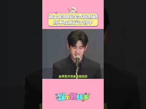 迪士尼回應金秀賢新劇稱不在發行計劃中#迪士尼 #娛樂 #金秀賢 #金賽綸