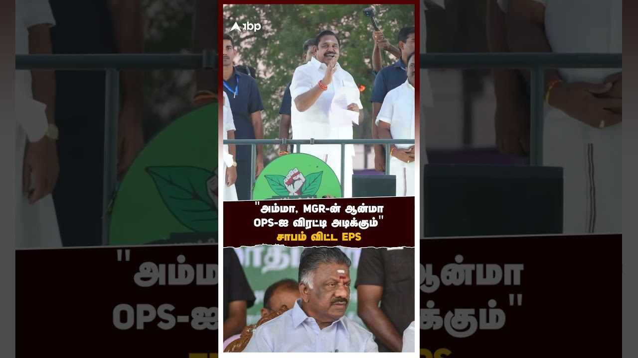 EPS on OPS | "அம்மா, MGR-ன் ஆன்மா OPS-ஐ விரட்டி அடிக்கும்" சாபம் விட்ட EPS | DMK | MK Stalin