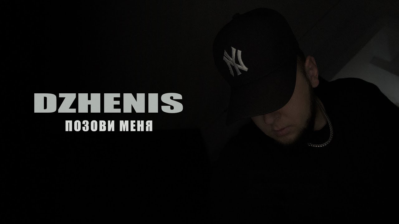 Dzhenis - Позови меня | Новинки 2024