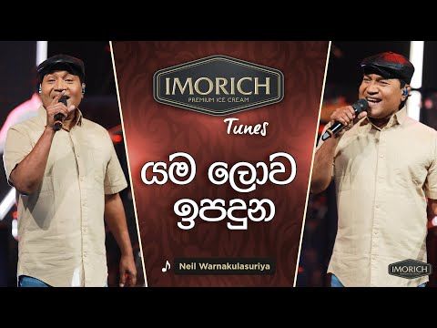 Yama Lowa Ipaduna (යම ලොව ඉපදුන) | Neil Warnakulasuriya | Imorich Tunes | Sirasa TV
