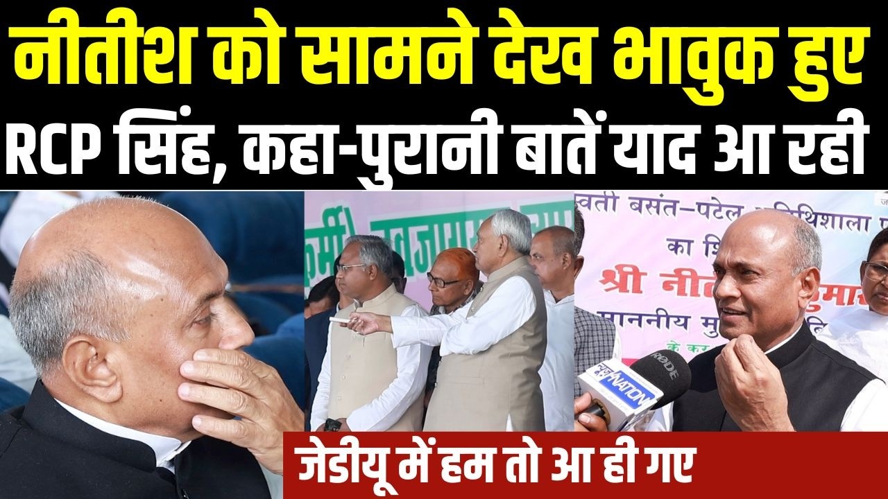 RCP Singh का Interview, Nitish को देखकर रोने-रोने जैसे हो गए, Nishant को साथ में पूरा बिहार घुमाएंगे