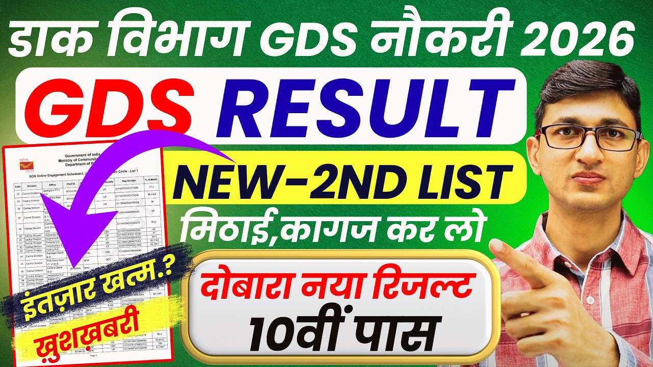 GDS New Result 2026 Update | GDS 2nd Merit List 2026 Kab Aayega| India Post GDS Result 2026 Declared