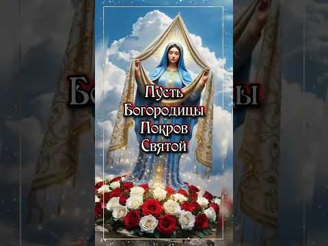 14октября#Покрова Пресвятой Богородицы#Праздник#Поздравление друзьям#🥰🙏🍂🥰🙏🍂🥰🙏🍂🙏
