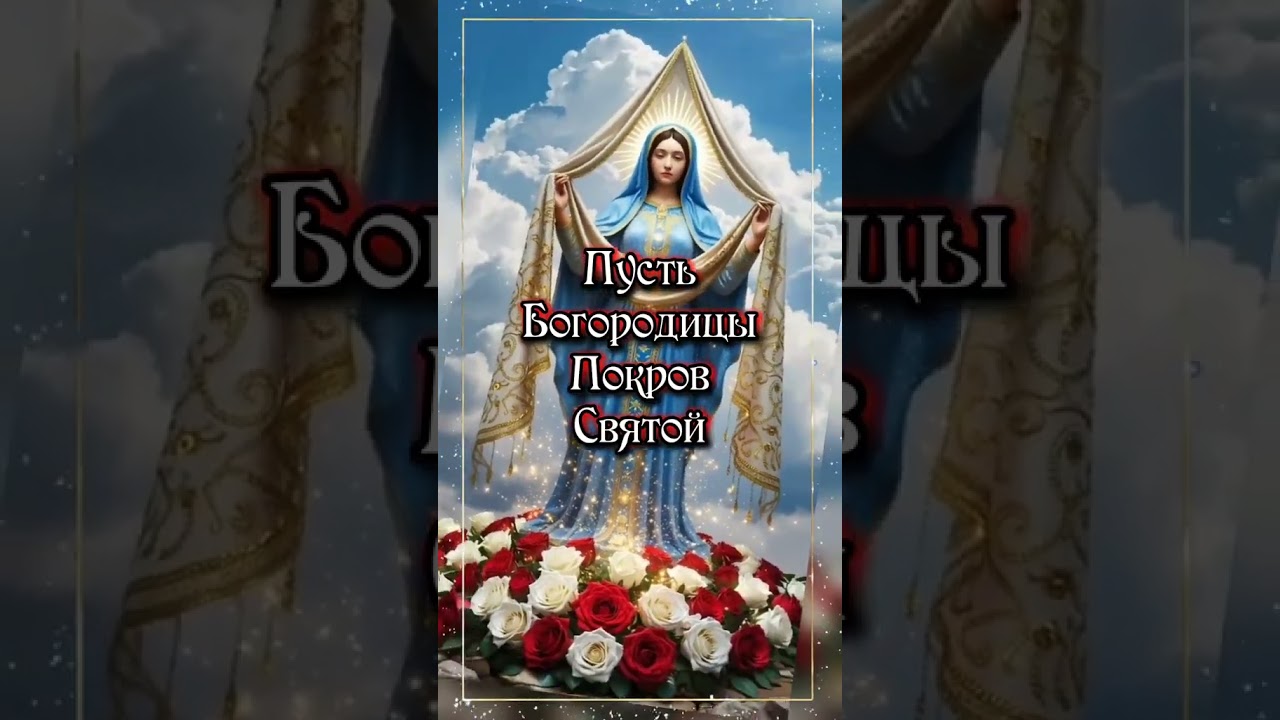 Поздравление с праздником Покрова Пресвятой Богородицы 14 октября