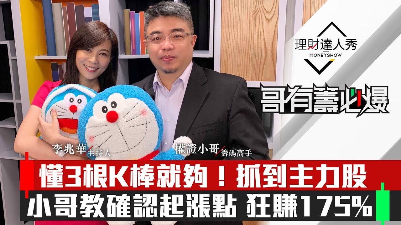 掌握3根K棒，輕鬆捕捉主力股！小哥教你實戰賺取175%💰