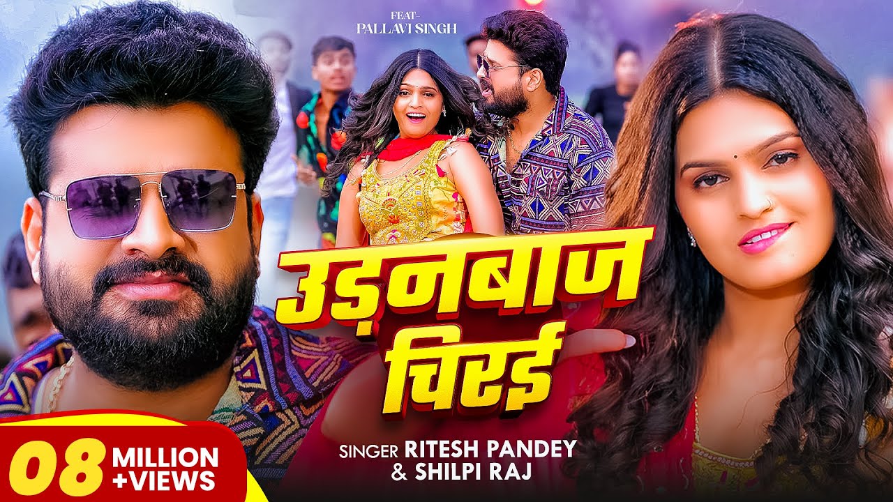 Udanbaj Chirayi Bhojpuri Song by Ritesh Pandey & Shilpi Raj 🎶