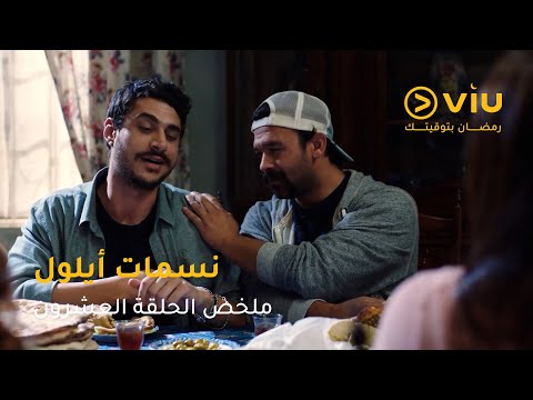 الحلقة ٢٠ مسلسل نسمات أيلول على ڤيو | مسلسلات رمضان ٢٠٢٥