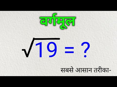 भाग विधि से वर्गमूल निकालना | bhag vidhi se vargmul nikalna | bhag vidhi se vargmul gyat karna