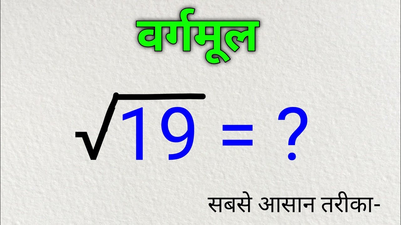 भाग विधि से वर्गमूल निकालने का आसान तरीका 🧮